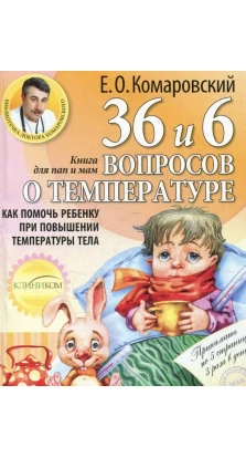 36,6 вопросов о температуре. Евгений Комаровский
