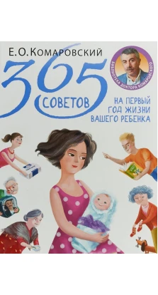 365 советов на первый год жизни вашего ребенка. Евгений Комаровский