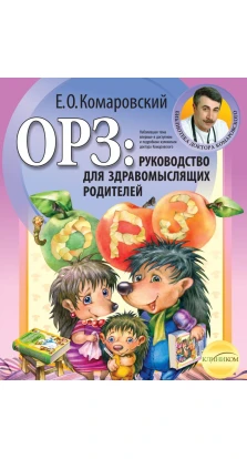 ОРЗ: Руководство для здравомыслящих родителей. Евгений Комаровский