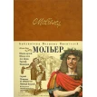 Комедии (подарочное издание). Мольер (Moliere). Фото 1