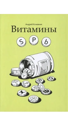 Витамины SPb. Андрей Кочевник