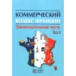 Коммерческий кодекс Франции в 2 томах. Том 1. В. Н. Захватаев. Фото 1