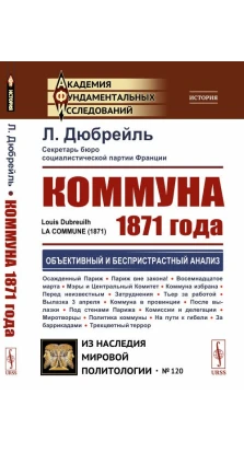 Коммуна 1871 года. Выпуск №120. Л. Дюбрейль