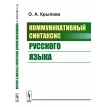 Коммуникативный синтаксис русского языка. О. А. Крылова. Фото 1