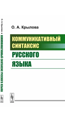 Коммуникативный синтаксис русского языка. О. А. Крылова