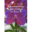 Комнатные растения от А до Я. Валентин Викторович Воронцов. Фото 2