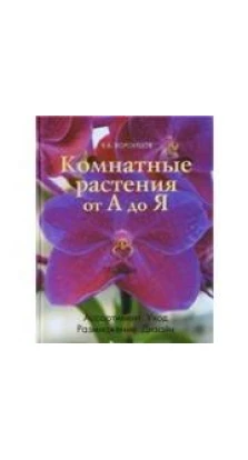 Комнатные растения от А до Я. В. В. Воронцов