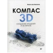КОМПАС-3D: создание моделей и 3D-печать. Вячеслав Никонов. Фото 1