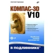 Компас-3D V10 (+ CD-ROM). Анатолий Герасимов. Фото 1