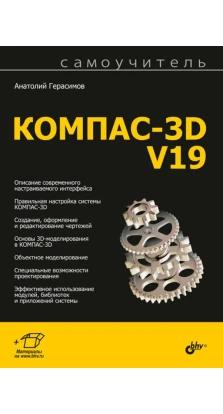 Самоучитель КОМПАС-3D V19. Анатолий Герасимов