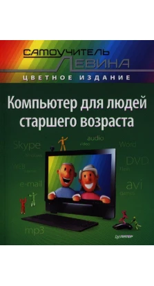 Компьютер для людей старшего возраста. Александр Шлёмович Левин