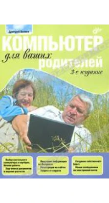 Компьютер для ваших родителей. Изд.3. Д. Л. Беляев