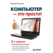 Компьютер — это просто! 4-е изд.. Валерий Алиев. Фото 1