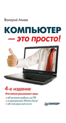 Компьютер — это просто! 4-е изд.. Валерий Алиев