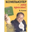 Компьютер-это просто. Изд.2. В. Алиев. Фото 1