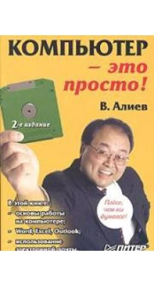 Компьютер-это просто. Изд.2. В. Алиев