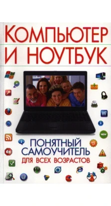 Компьютер и ноутбук. Понятный самоучитель для всех возрастов. Ирина Булгакова