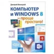 Компьютер и Windows 8 – проще простого!. Дмитрий Виницкий. Фото 1