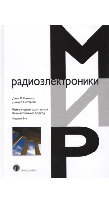 Компьютерная архитектура. Количественный подход. 5-е изд.. Джон Хеннессі. Дэвид Паттерсон