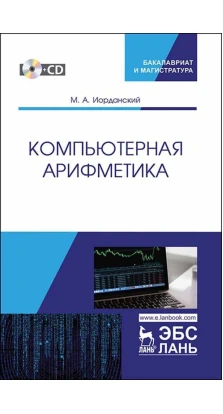 Компьютерная арифметика. Учебное пособие (+CD). М. А. Иорданский