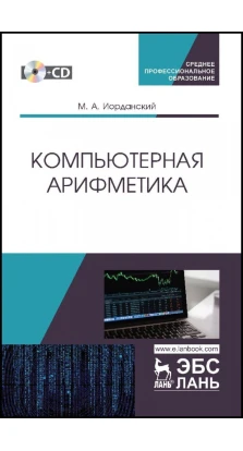 Компьютерная арифметика. Учебное пособие для СПО (+CD). М. А. Иорданский