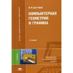 Компьютерная геометрия и графика. 3-е издание. В. М. Дегтярев. Фото 1
