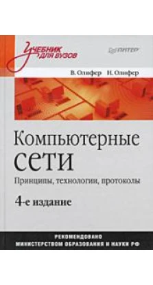 Компьютерные сети. Принципы, технологии, протоколы: Учебник для вузов. 4-е изд.