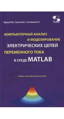 Компьютерный анализ и моделирование электрических цепей переменного тока в среде MATLAB