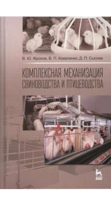 Комплексная механизация свиноводства и птицеводства. Вадим Фролов