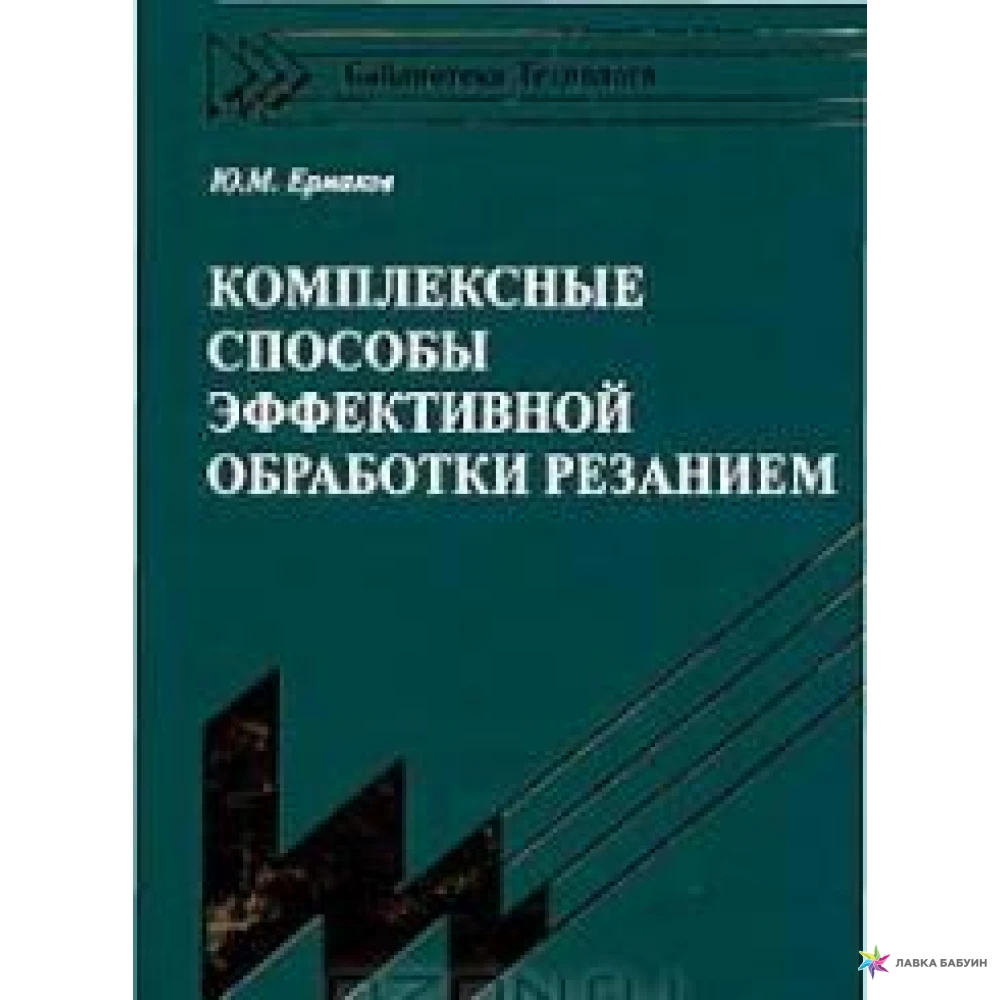 Комплексные книги. Обработка резанием книга. Ю. М. Ермаков. Книжка комплексная технология.