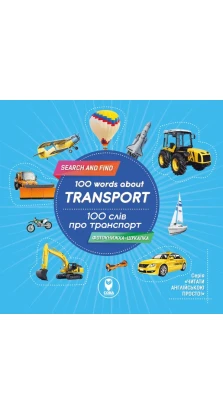 Комплект «100 слів про транспорт» + картки: «Місто», «Транспорт», «Космос», «Кольори»