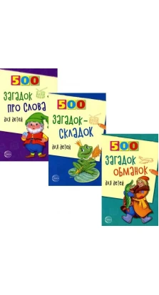 Комплект. 500 загадок для детей. Инесса Дмитриевна Агеева