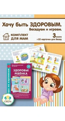 Бережем здоровье ребенка (комплект из 4 штук). Валентина Волевна Онішіна