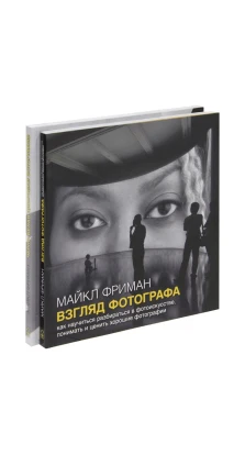 Взгляд фотографа. Черно-белая фотография (комплект из 2 книг). Майкл Фриман