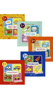 Комплект. Мои первые слова (для детей 1-3 лет) 5 книг. С. Н. Савушкин