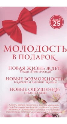 Молодость в подарок. 3 книги. Анастасия Пономаренко. Семен Лавриненко