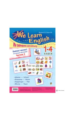 Комплект наочності «We learn English» (« Ми вивчаємо англійську» ): 1-4 класи: у 5 ч. Частина 2. Ірина Доценко. Оксана Євчук