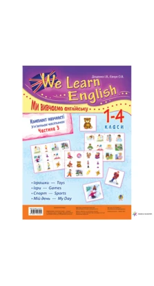 Комплект наочності «We learn English» (« Ми вивчаємо англійську» ) : 1-4 класи : у 5 ч. Ч. 3. Ірина Доценко. Оксана Євчук