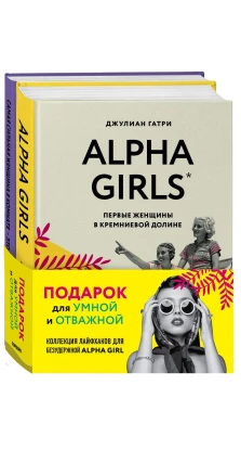 Подарок для умной и отважной. Коллекция лайфхаков для безудержной ALPHA GIRL: Alpha Girls. Самая сильная женщина в комнате - это ты (комплект из 2 книг). Джулиан Гатри