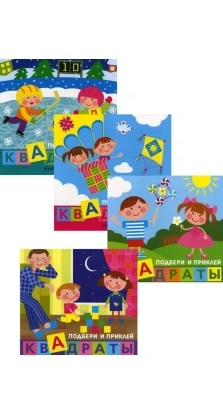 Подбери и наклей квадраты. Для детей 1-3 лет (комплект из 4 книг). Татьяна Галанова