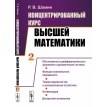 Концентрированный курс высшей математики. (В двух книгах). Книга 2. Р. В. Шамин. Фото 1