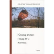 Конец эпохи позднего железа. Константин Дорошенко. Фото 1