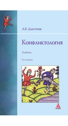 Конфликтология: Учебник. А. В. Дмитриев