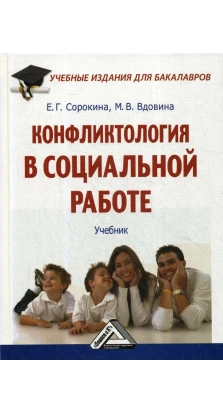 Конфликтология в социальной работе: Учебник. Е. Г. Сорокина. М. В. Вдовина