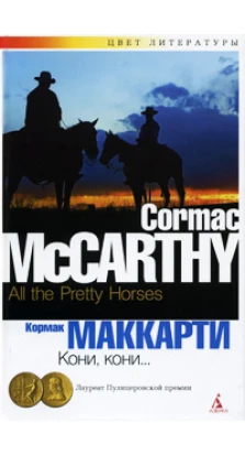 Кони, кони.... Кормак Маккарти (Cormac McCarthy)