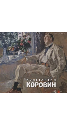 Константин Коровин. 1861 - 1939