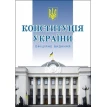 Конституція України. Офіційне видання. Фото 1