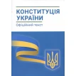 Конституція України. Офіційний текст. Фото 1