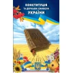 Конституція та державні символи України. Фото 1