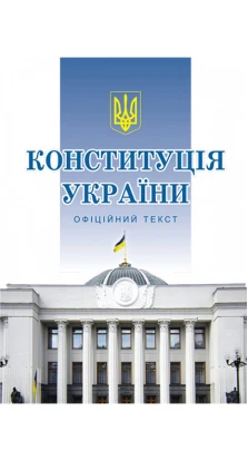 Конституція України. Офіційний текст